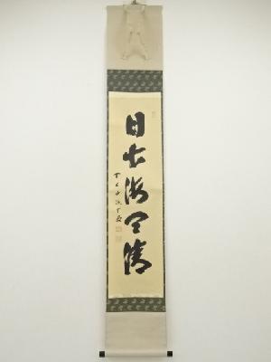 【茶道具】肉筆 短冊 10点セット「一期一会」「円相」他 禅語 書道 春・冬 茶道具 短冊 直筆 一期一会又は日々是好日又は無事又は無尽蔵 長谷川大